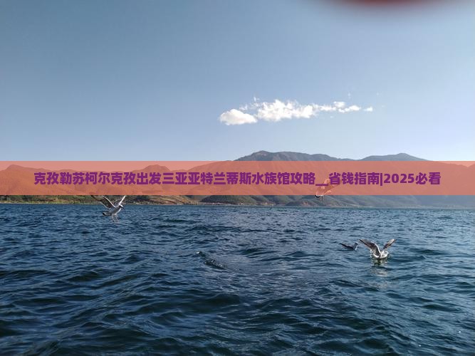 克孜勒苏柯尔克孜出发三亚亚特兰蒂斯水族馆攻略