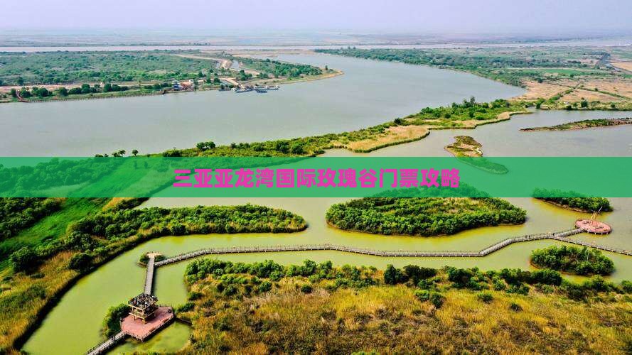 池州前往三亚亚龙湾国际玫瑰谷门票