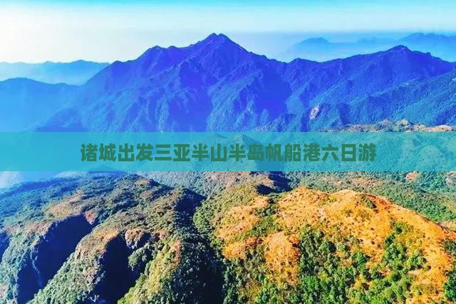 诸城出发三亚半山半岛帆船港六日游