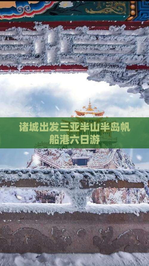 诸城出发三亚半山半岛帆船港六日游
