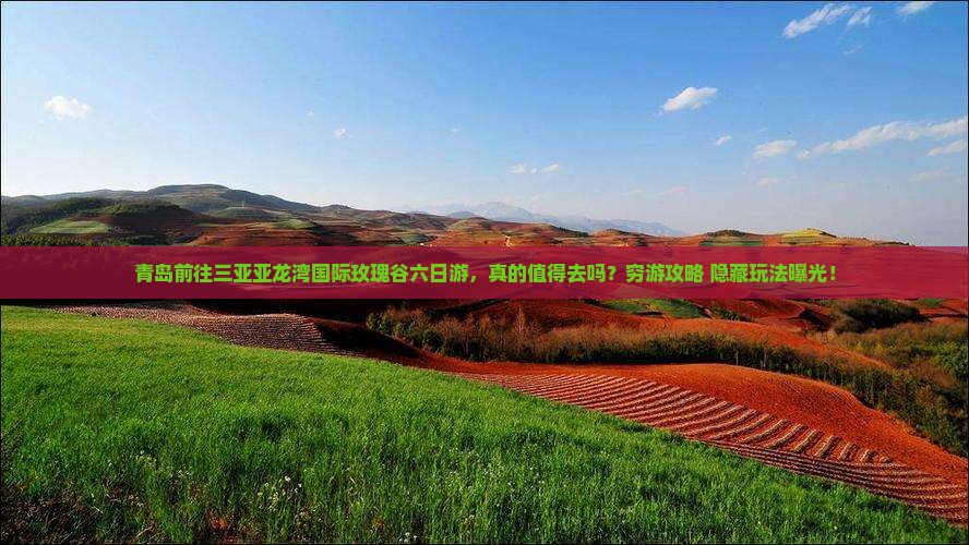 青岛前往三亚亚龙湾国际玫瑰谷六日游