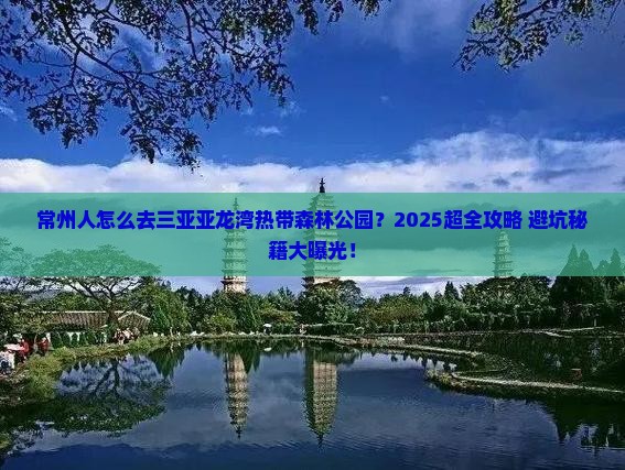 常州去三亚亚龙湾热带森林公园攻略