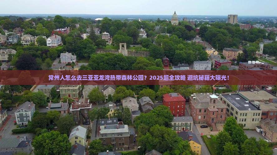 常州去三亚亚龙湾热带森林公园攻略