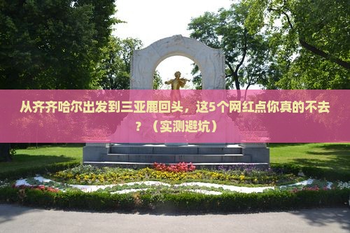 齐齐哈尔出发三亚鹿回头旅游网红地点