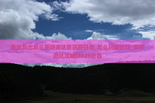 秦皇岛出发三亚呀诺达景区四日游