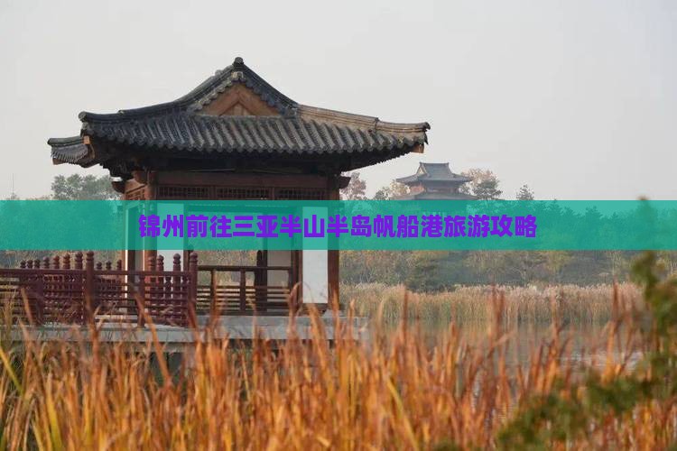 锦州前往三亚半山半岛帆船港旅游
