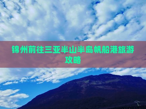 锦州前往三亚半山半岛帆船港旅游