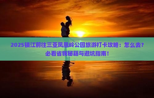 镇江前往三亚凤凰岭公园旅游打卡点
