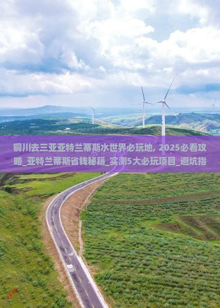 铜川去三亚亚特兰蒂斯水世界必玩地
