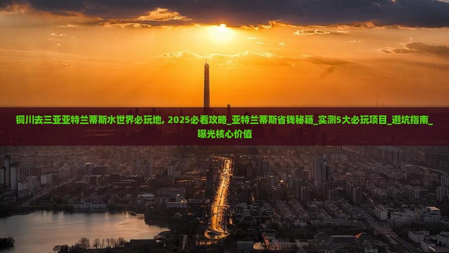 铜川去三亚亚特兰蒂斯水世界必玩地