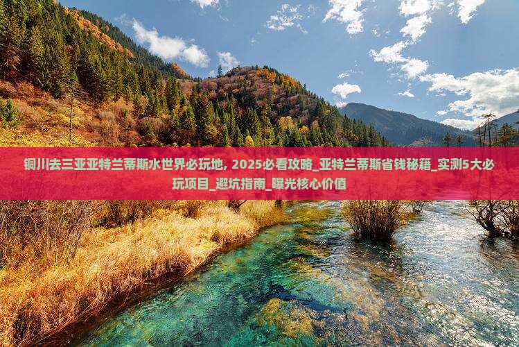 铜川去三亚亚特兰蒂斯水世界必玩地
