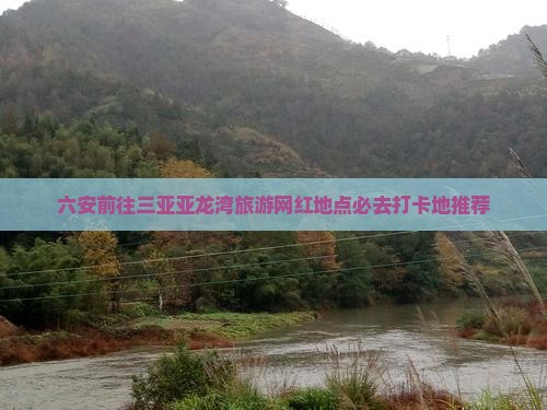 六安前往三亚亚龙湾旅游网红地点