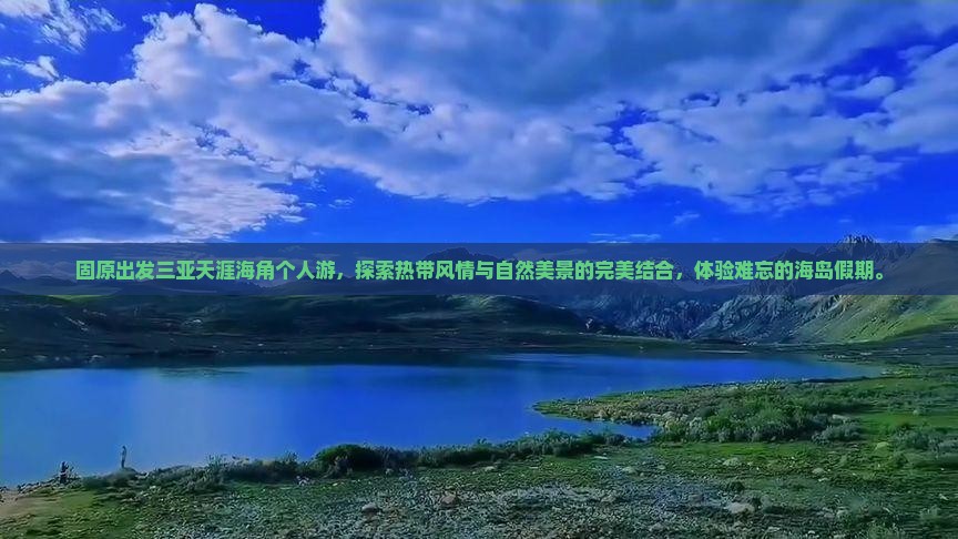 固原出发三亚天涯海角个人游