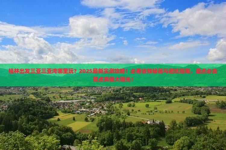桂林出发三亚三亚湾哪里玩
