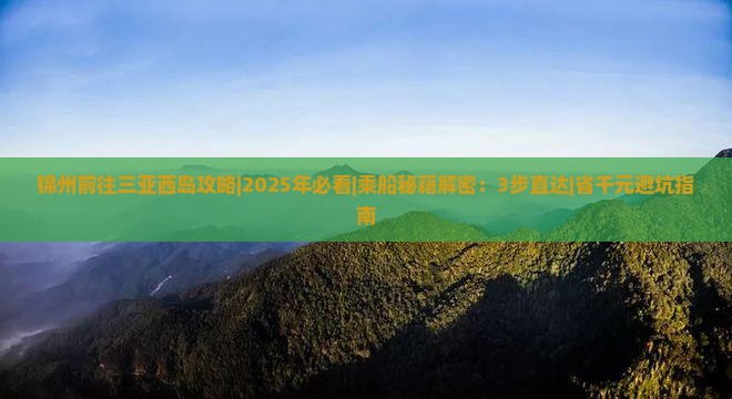 锦州前往三亚西岛攻略