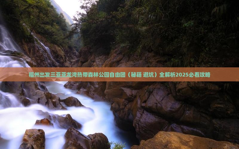 福州出发三亚亚龙湾热带森林公园自由团