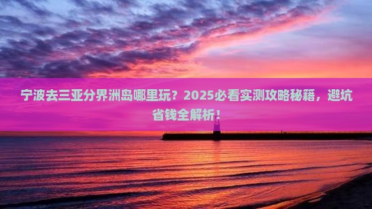 宁波去三亚分界洲岛哪里玩