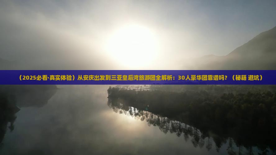 安庆出发三亚皇后湾大型旅游团