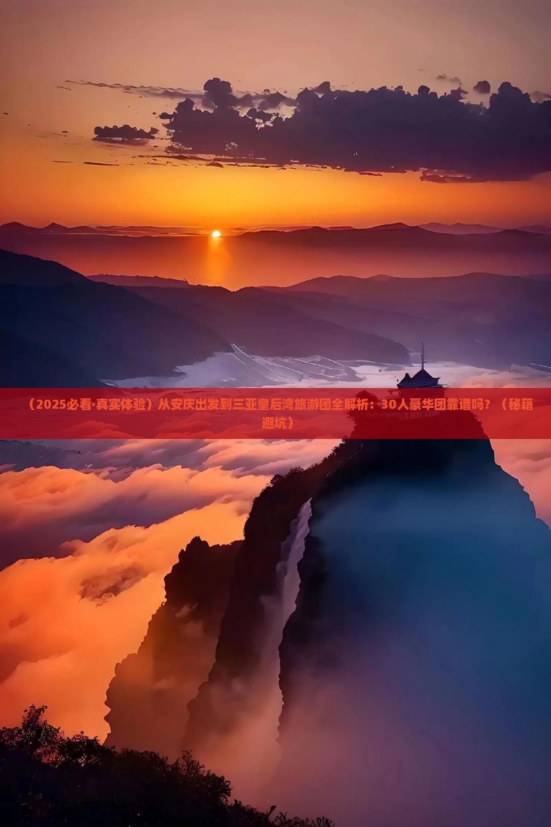 安庆出发三亚皇后湾大型旅游团