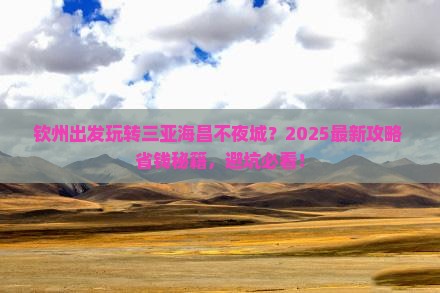 钦州出发三亚海昌梦幻海洋不夜城攻略