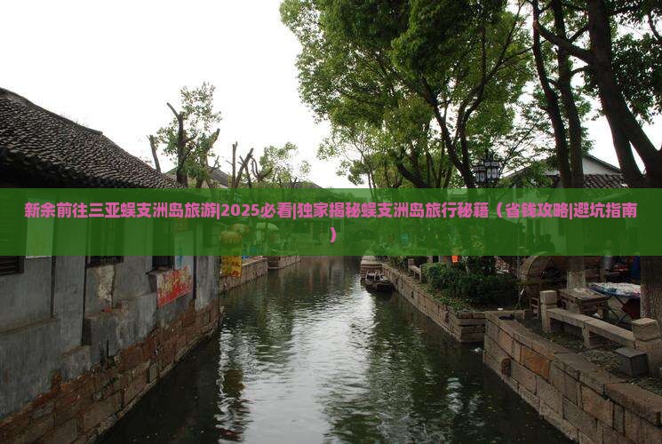 新余前往三亚蜈支洲岛旅游