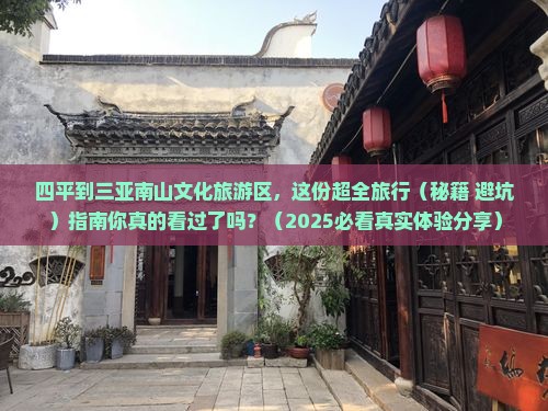 四平前往三亚南山文化旅游区旅行社