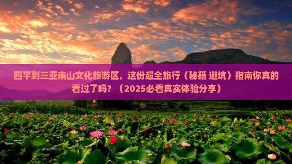 四平前往三亚南山文化旅游区旅行社