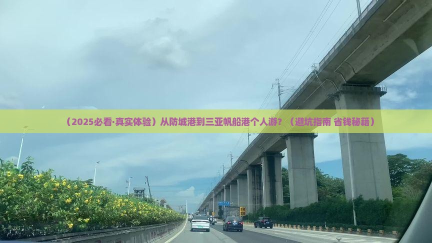 防城港出发三亚半山半岛帆船港个人游