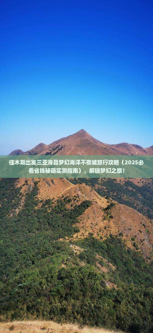 佳木斯出发三亚海昌梦幻海洋不夜城旅行社