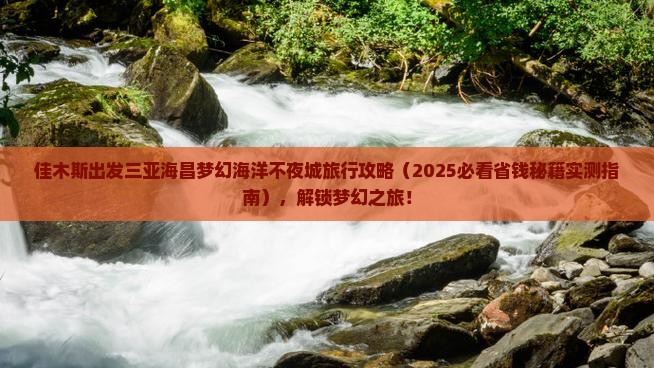 佳木斯出发三亚海昌梦幻海洋不夜城旅行社