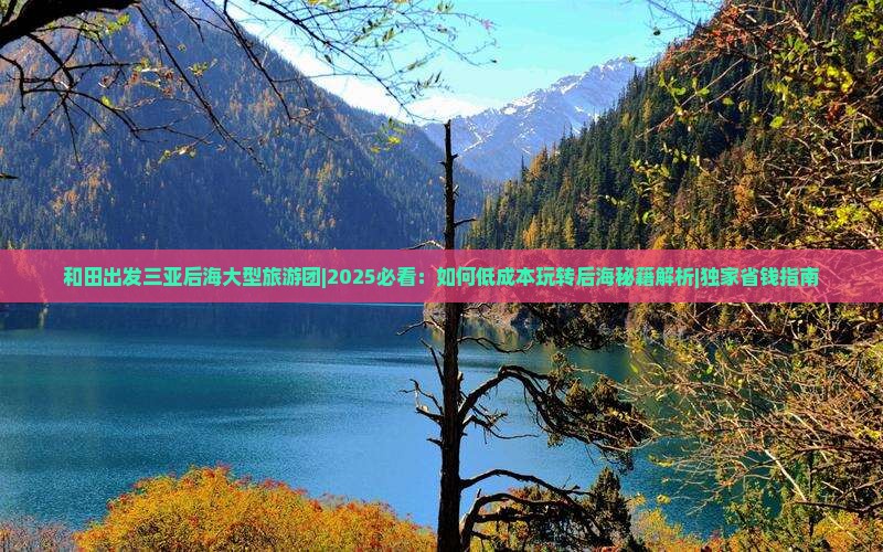和田出发三亚后海大型旅游团
