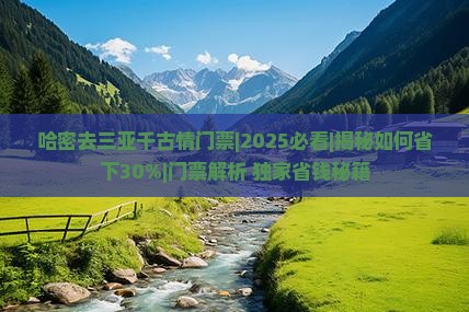 哈密去三亚千古情门票 哈密去三亚千古情门票
