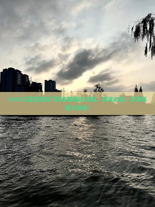 云浮去三亚亚龙湾门票