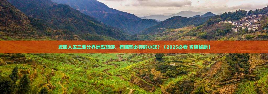 资阳前往三亚分界洲岛旅游小吃