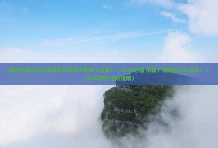 郴州出发三亚海昌梦幻海洋不夜城七日游