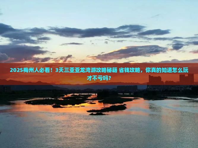 梅州前往三亚亚龙湾三日游