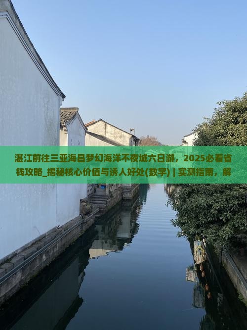 湛江前往三亚海昌梦幻海洋不夜城六日游