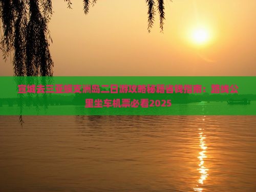 宣城去三亚蜈支洲岛二日游