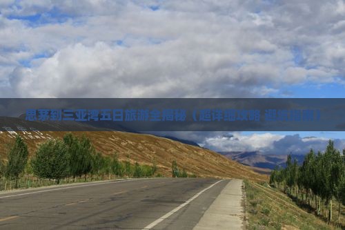 思茅出发三亚三亚湾五日游