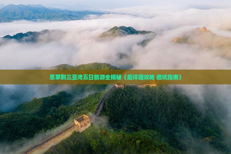 思茅出发三亚三亚湾五日游