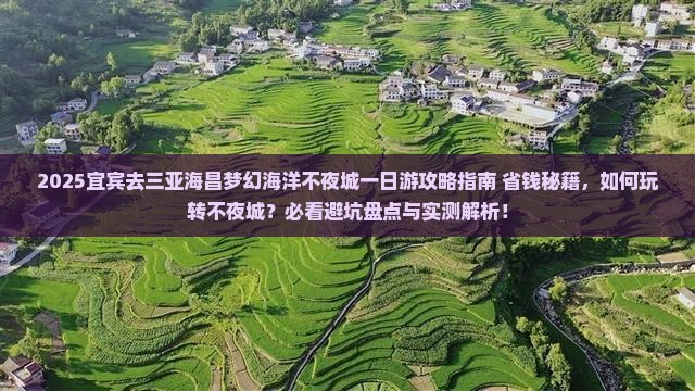 宜宾去三亚海昌梦幻海洋不夜城一日游
