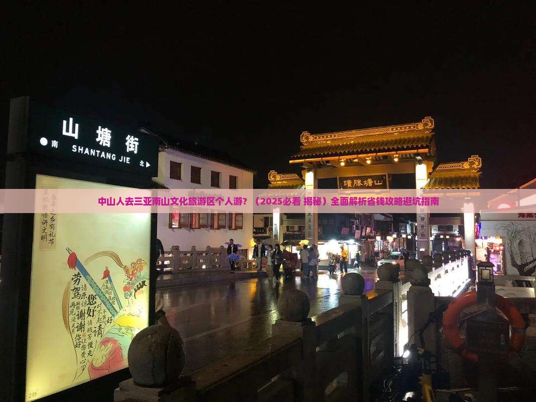 中山前往三亚南山文化旅游区个人游