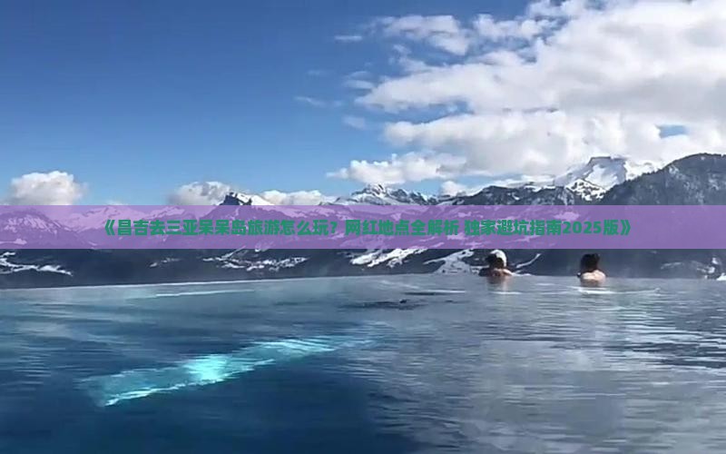 昌吉出发三亚呆呆岛旅游网红地点 昌吉出发三亚呆呆岛旅游网红地点