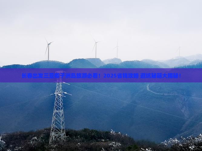 长春出发三亚椰子洲岛旅游网红地点 长春出发三亚椰子洲岛旅游网红地点