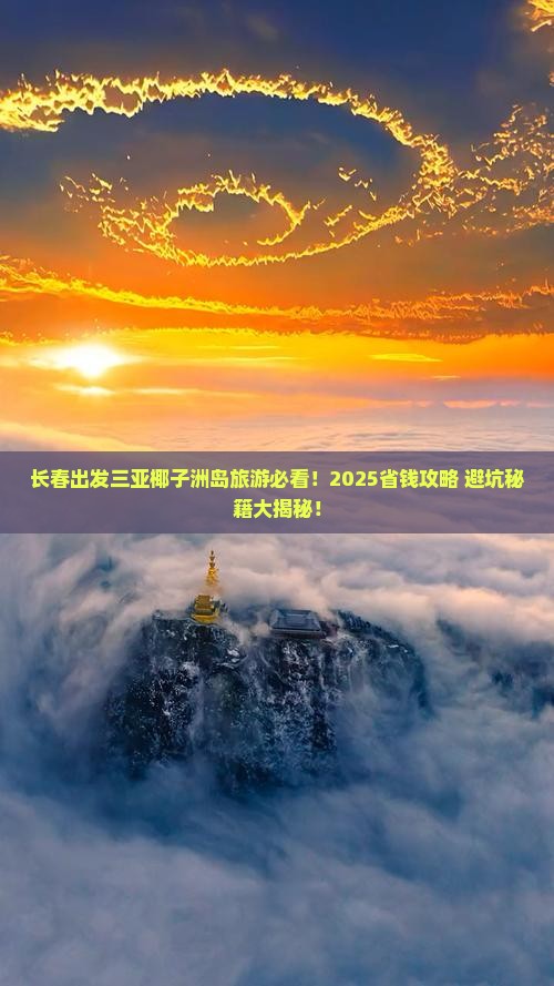 长春出发三亚椰子洲岛旅游网红地点 长春出发三亚椰子洲岛旅游网红地点