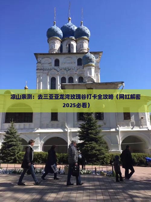 凉山去三亚亚龙湾国际玫瑰谷旅游网红地点