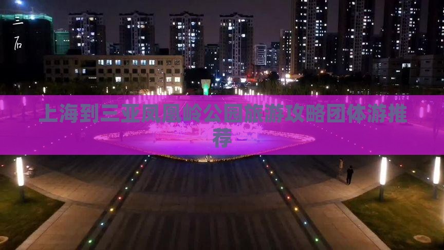 上海出发三亚凤凰岭公园团体旅游
