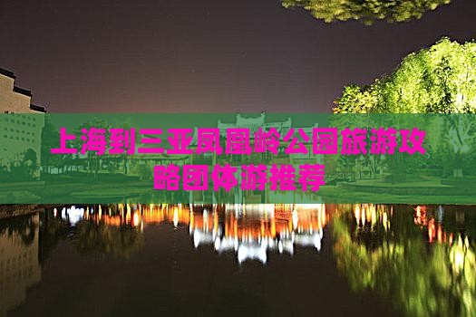 上海出发三亚凤凰岭公园团体旅游