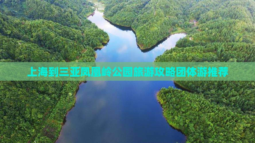 上海出发三亚凤凰岭公园团体旅游