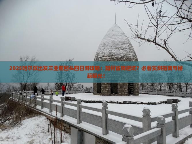 哈尔滨出发三亚鹿回头四日游